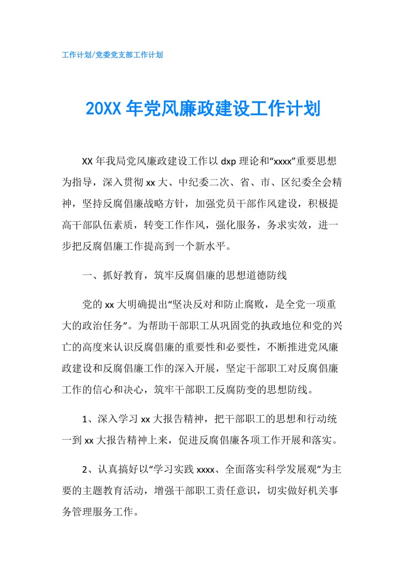 20XX年党风廉政建设工作计划.doc_第1页