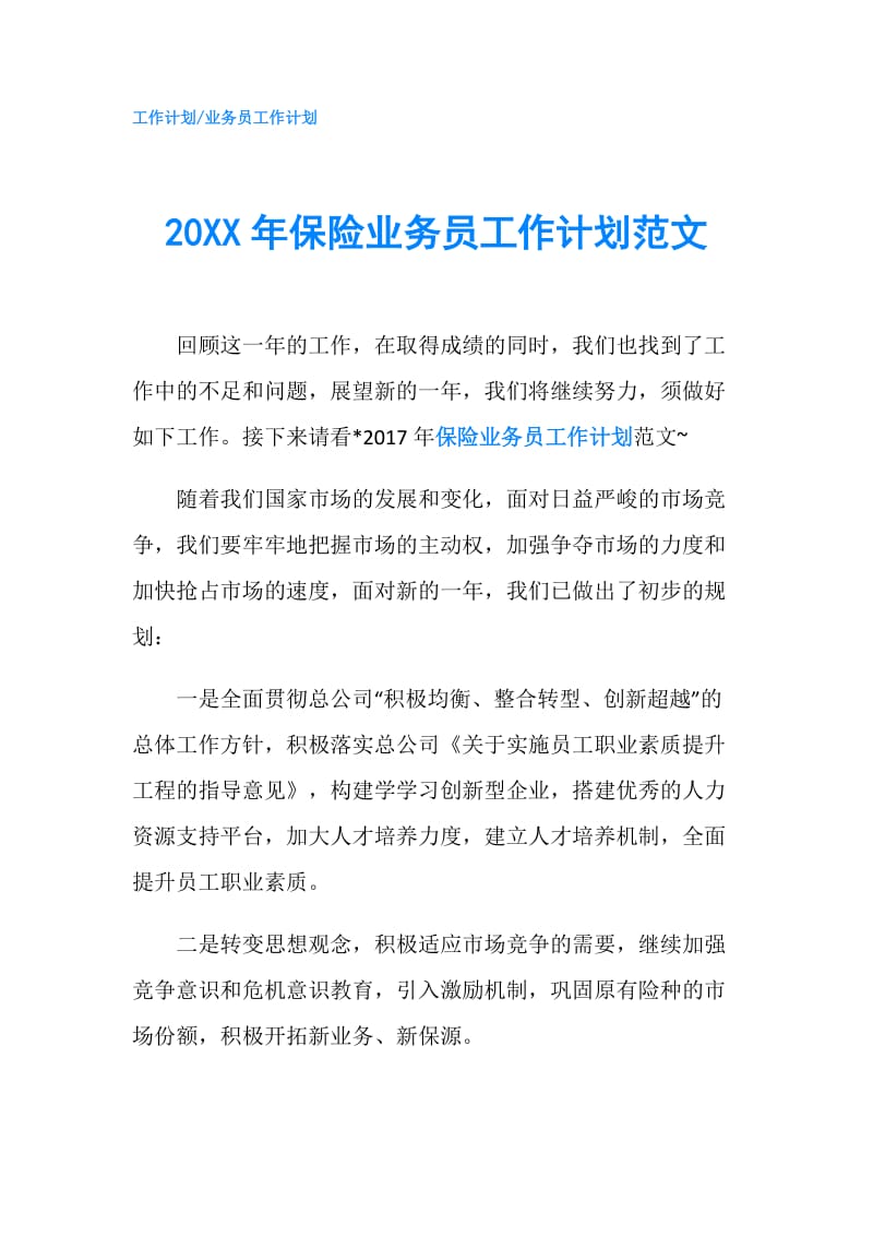 20XX年保险业务员工作计划范文.doc_第1页