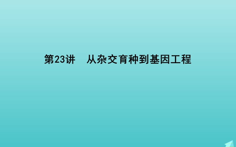 2020版高考生物总复习第23讲从杂交育种到基因工程课件新人教版.ppt_第1页