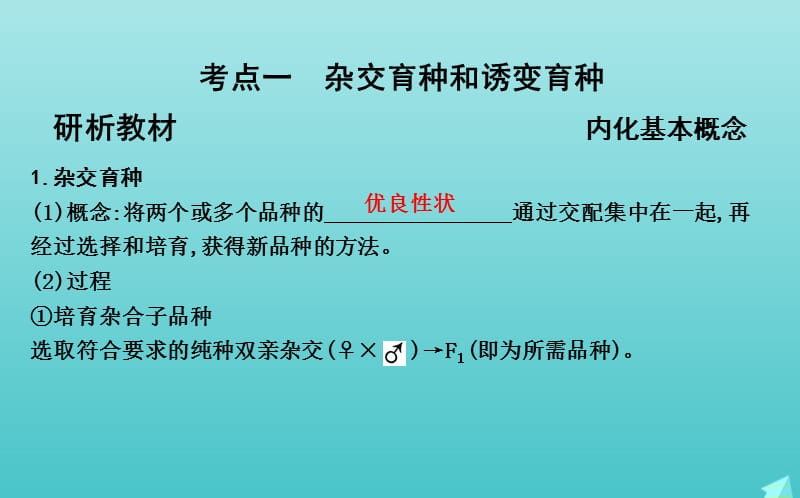 2020版高考生物总复习第23讲从杂交育种到基因工程课件新人教版.ppt_第3页