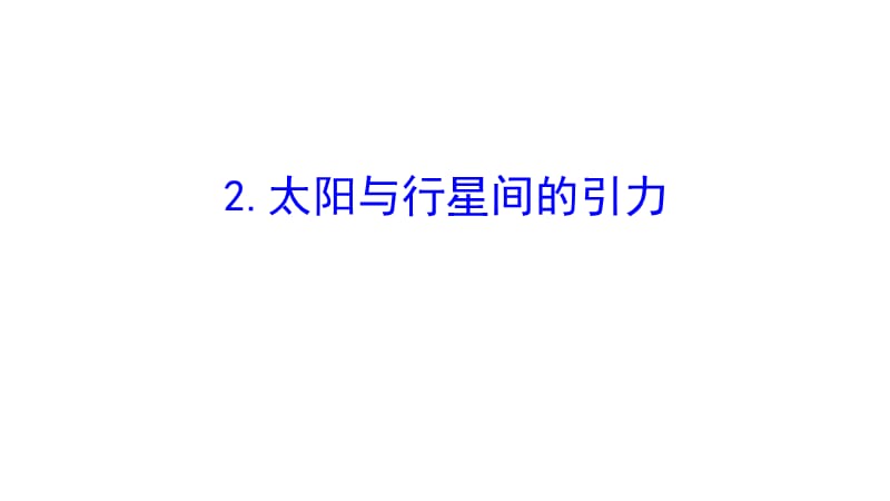 2019物理同步大讲堂人教必修二课件：6.2 太阳与行星间的引力 .ppt_第1页