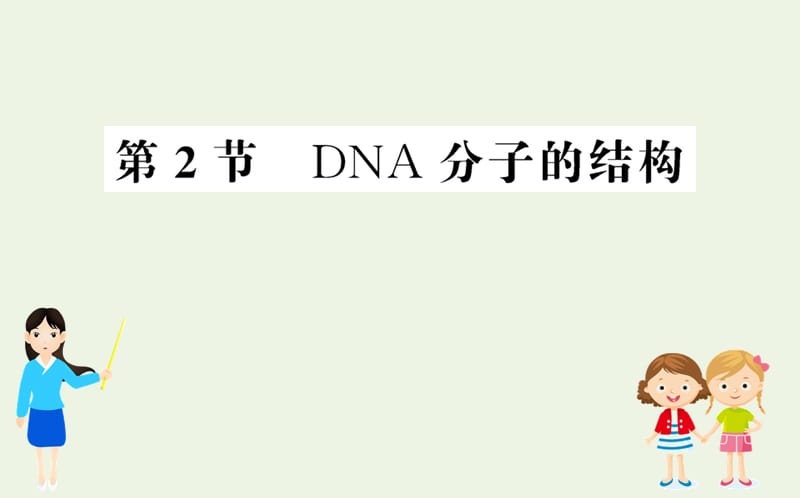 2019高中生物3.2DNA分子的结构课件新人教版必修2.ppt_第1页