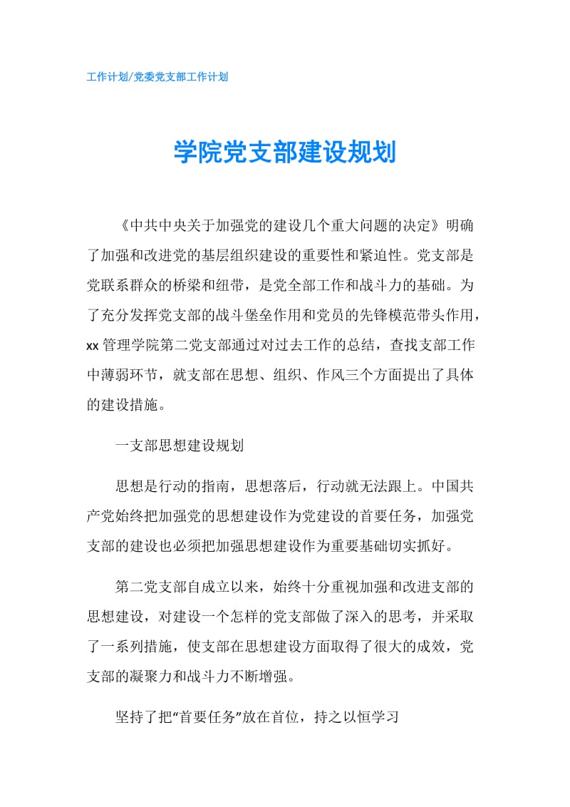 学院党支部建设规划.doc_第1页