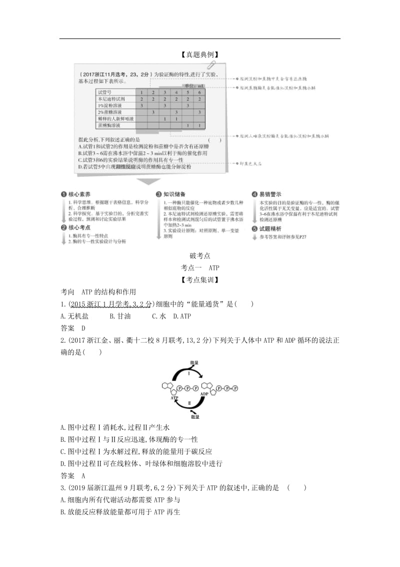 5年高考3年模拟A版浙江省2020年高考生物总复习专题3酶与ATP教师用书.pdf_第2页