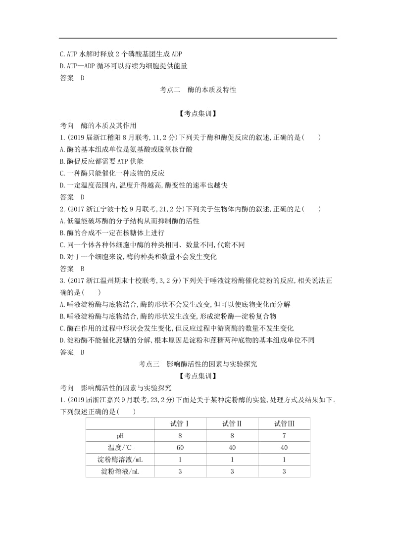 5年高考3年模拟A版浙江省2020年高考生物总复习专题3酶与ATP教师用书.pdf_第3页