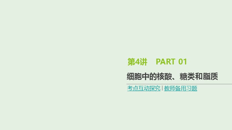 全国通用2020届高考生物优选大一轮复习第1单元走近细胞与细胞的分子组成第4讲细胞中的核酸糖类和脂质.ppt_第1页