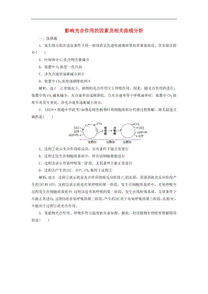 江苏专版2020版高考生物一轮复习课时跟踪检测十二影响光合作用的因素及相关曲线分析含解析.pdf