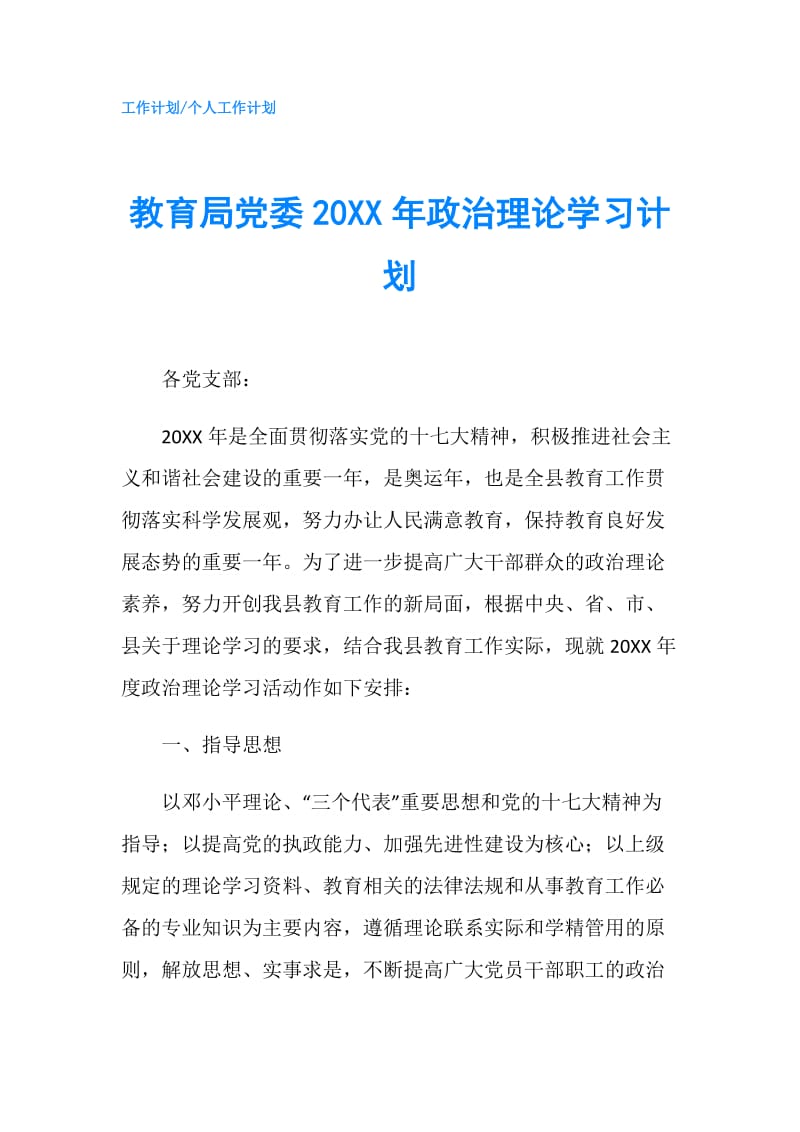 教育局党委20XX年政治理论学习计划.doc_第1页