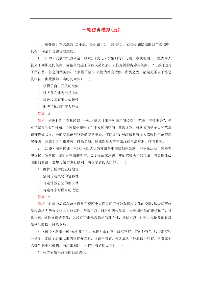 刷题1+12020高考历史讲练试题一轮仿真模拟五含2019模拟题.pdf_第1页