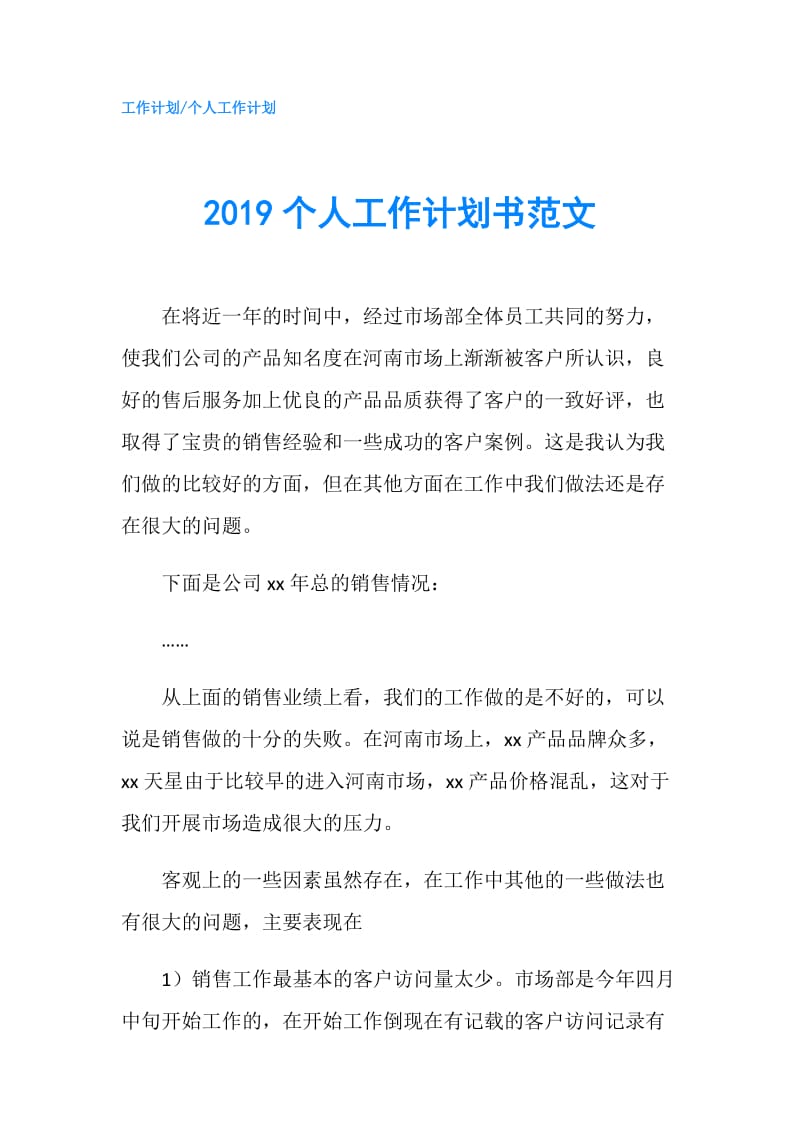 2019个人工作计划书范文.doc_第1页