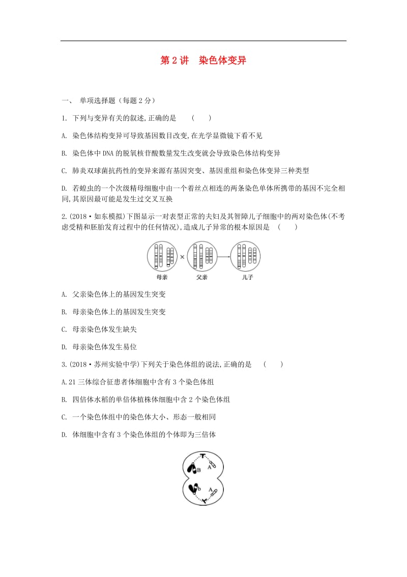 江苏省2020高考生物大一轮复习第7单元第2讲染色体变异检测无答案.pdf_第1页