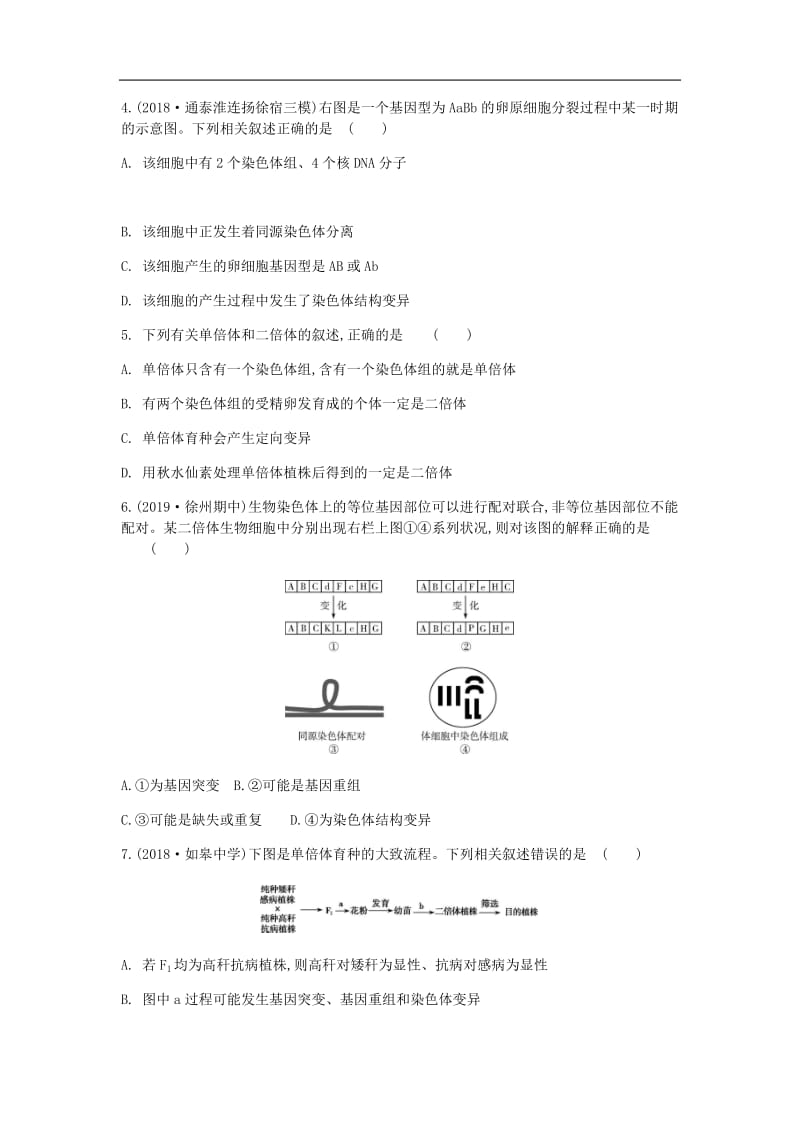 江苏省2020高考生物大一轮复习第7单元第2讲染色体变异检测无答案.pdf_第2页