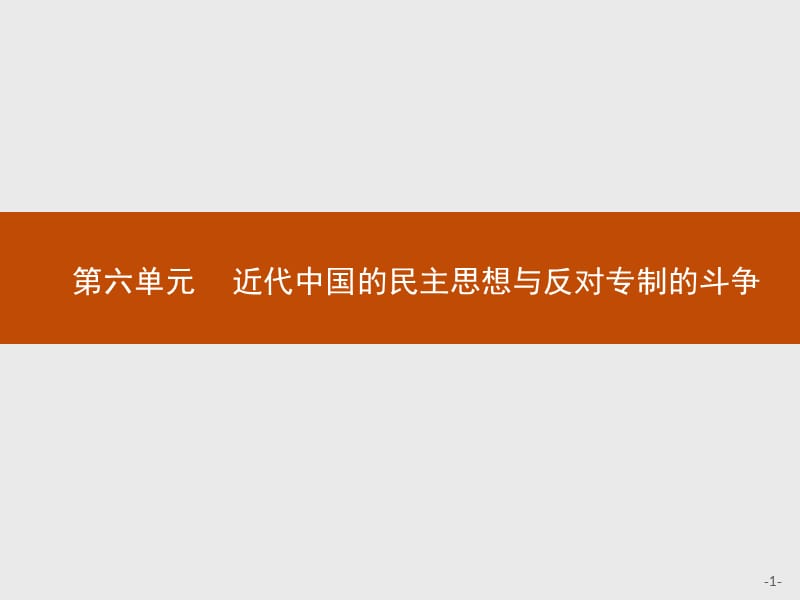 2019版历史人教版选修2课件：6.1西方民主思想对中国的冲击 .pptx_第1页