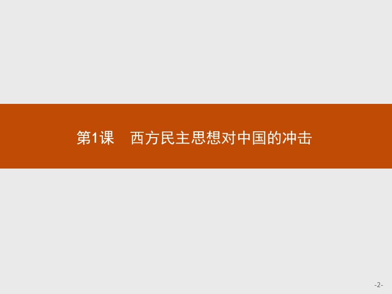 2019版历史人教版选修2课件：6.1西方民主思想对中国的冲击 .pptx_第2页