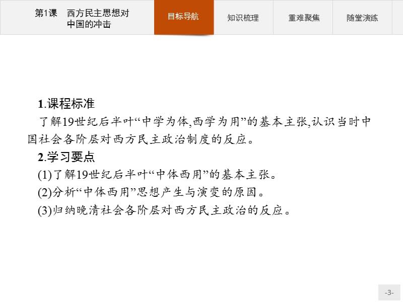 2019版历史人教版选修2课件：6.1西方民主思想对中国的冲击 .pptx_第3页