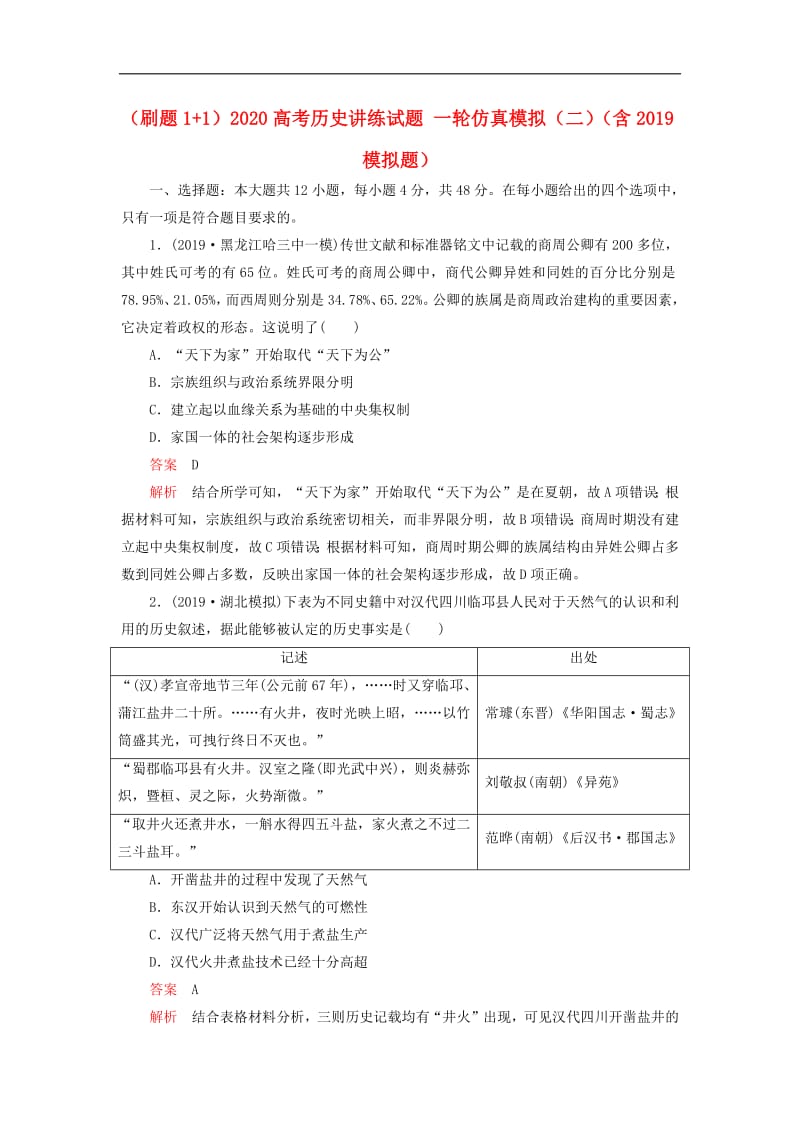 刷题1+12020高考历史讲练试题一轮仿真模拟二含2019模拟题.pdf_第1页