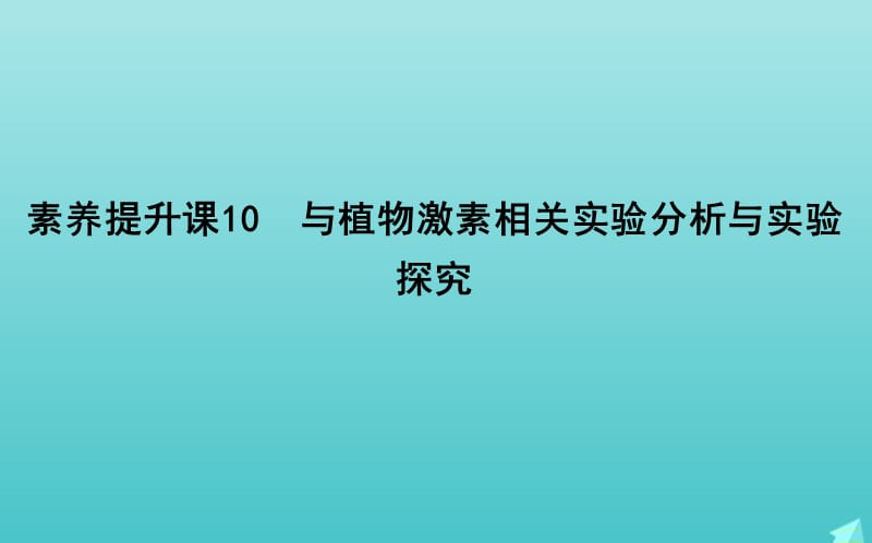 2020版高考生物总复习素养提升课件10与植物激素相关实验分析与实验探究课件新人教版.ppt_第1页