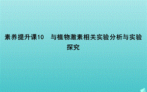 2020版高考生物总复习素养提升课件10与植物激素相关实验分析与实验探究课件新人教版.ppt