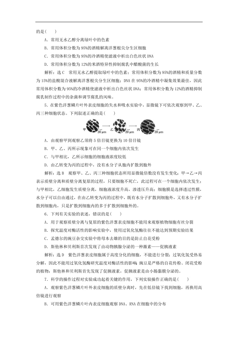 江苏专版2019版高考生物二轮复习专题六实验主攻点之一通过归纳4类基础实验全面掌握实验基本知能练习含解析.pdf_第2页