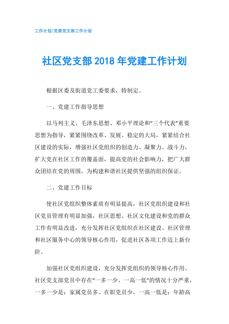 社区党支部2018年党建工作计划.doc_第1页