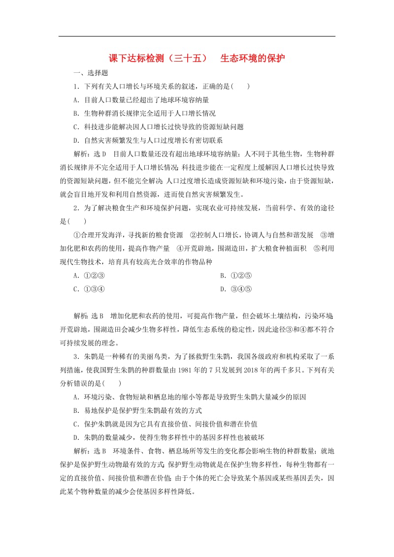 新课改瘦专用2020版高考生物一轮复习课下达标检测三十五生态环境的保护含解析.pdf_第1页