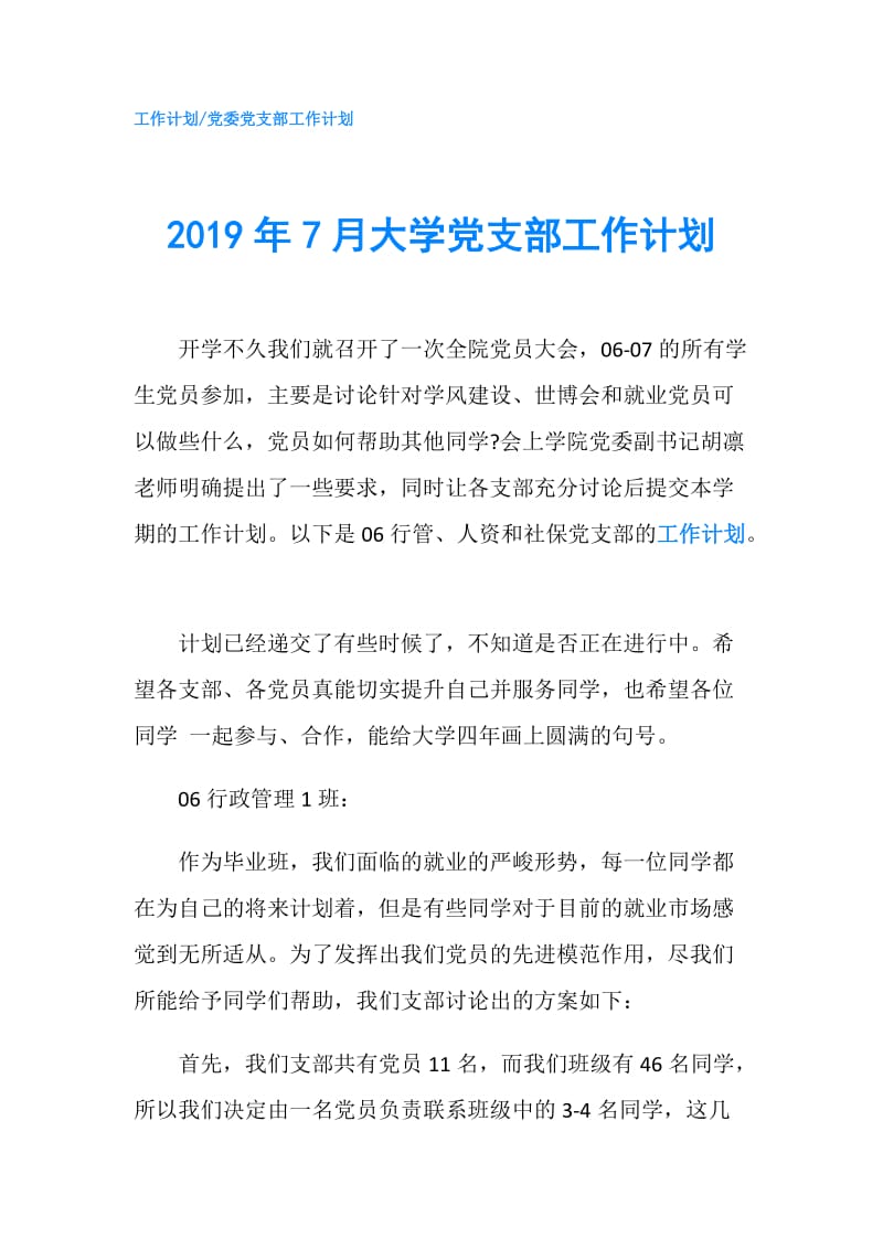 2019年7月大学党支部工作计划.doc_第1页