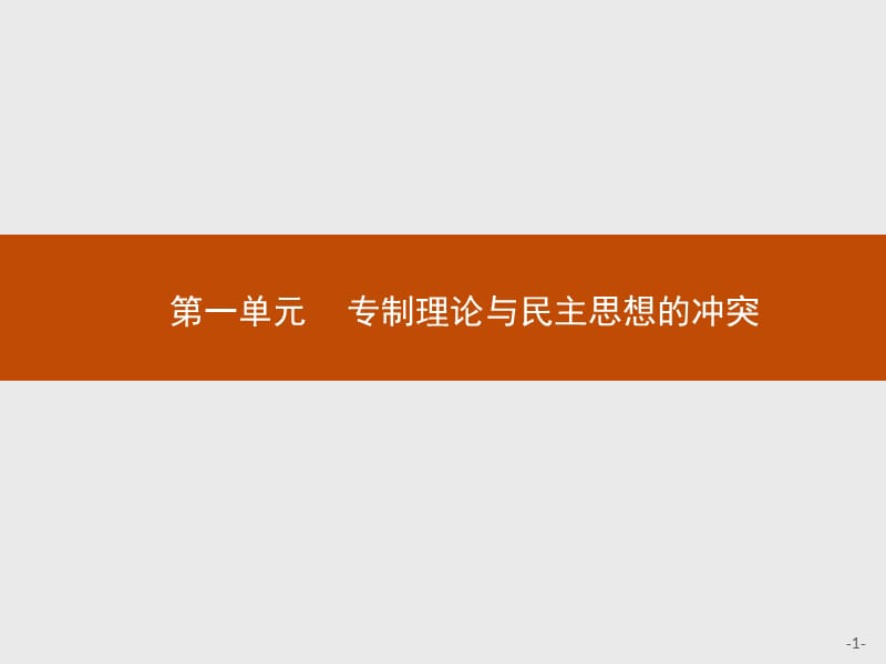 2019版历史人教版选修2课件：1.1西方专制主义理论 .pptx_第1页