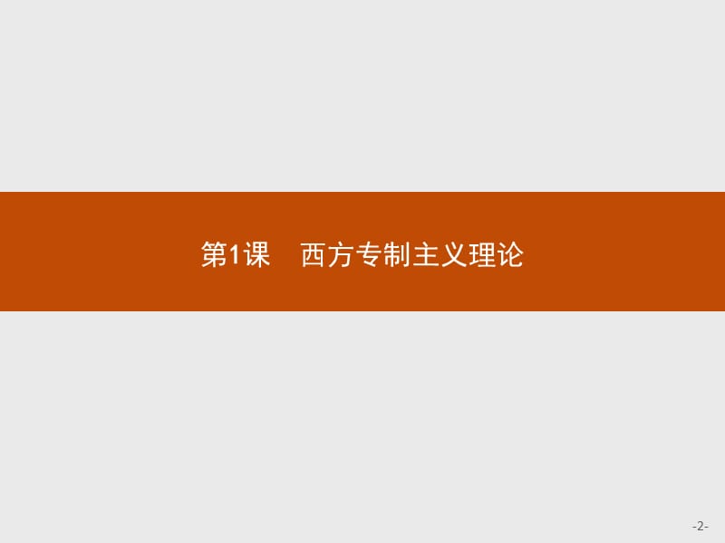 2019版历史人教版选修2课件：1.1西方专制主义理论 .pptx_第2页