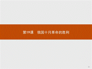 2019版历史人教版必修1课件：第五单元　第19课　俄国十月革命的胜利 .pptx