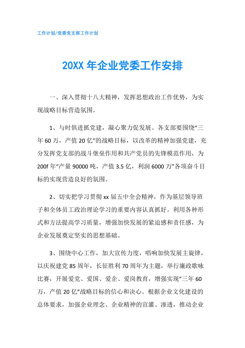 20XX年企业党委工作安排.doc_第1页