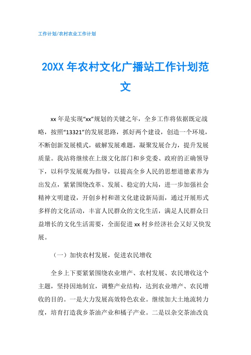 20XX年农村文化广播站工作计划范文.doc_第1页