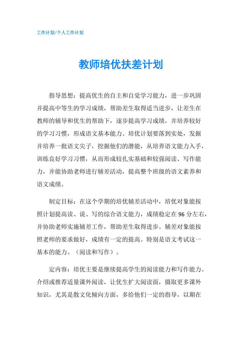 教师培优扶差计划.doc_第1页