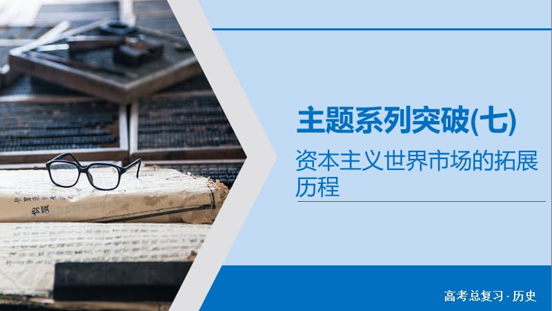 2020版高考历史大一轮复习主题系列突破7课件新人教.ppt_第1页