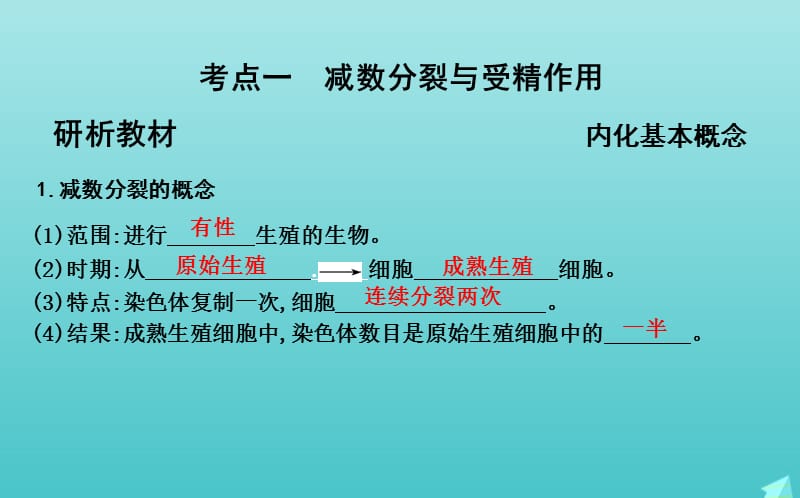 2020版高考生物总复习第12讲减数分裂和受精作用课件新人教版.ppt_第3页