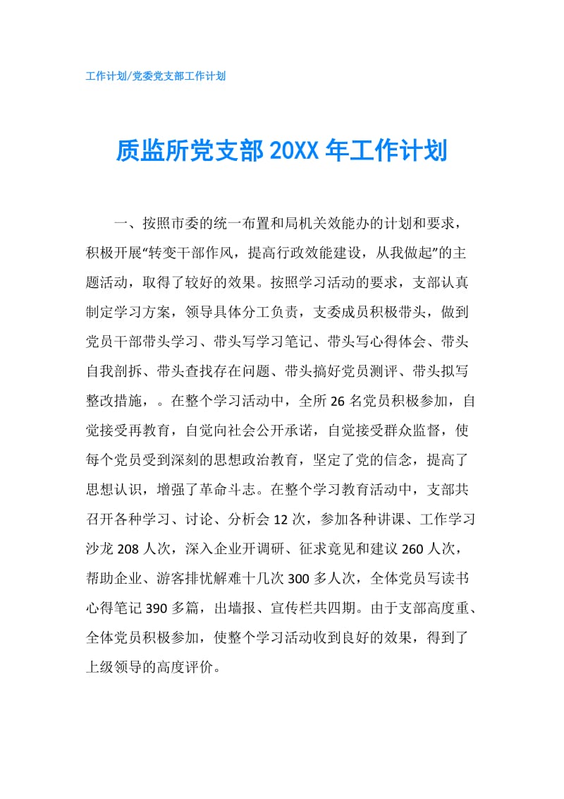 质监所党支部20XX年工作计划.doc_第1页