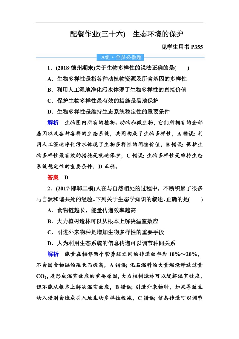 2020高考生物一轮复习配餐作业：36 生态环境的保护 Word版含解析.pdf_第1页