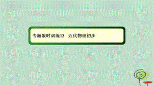 2019-2020高考物理二轮复习专题限时训练12近代物理初步课件.ppt