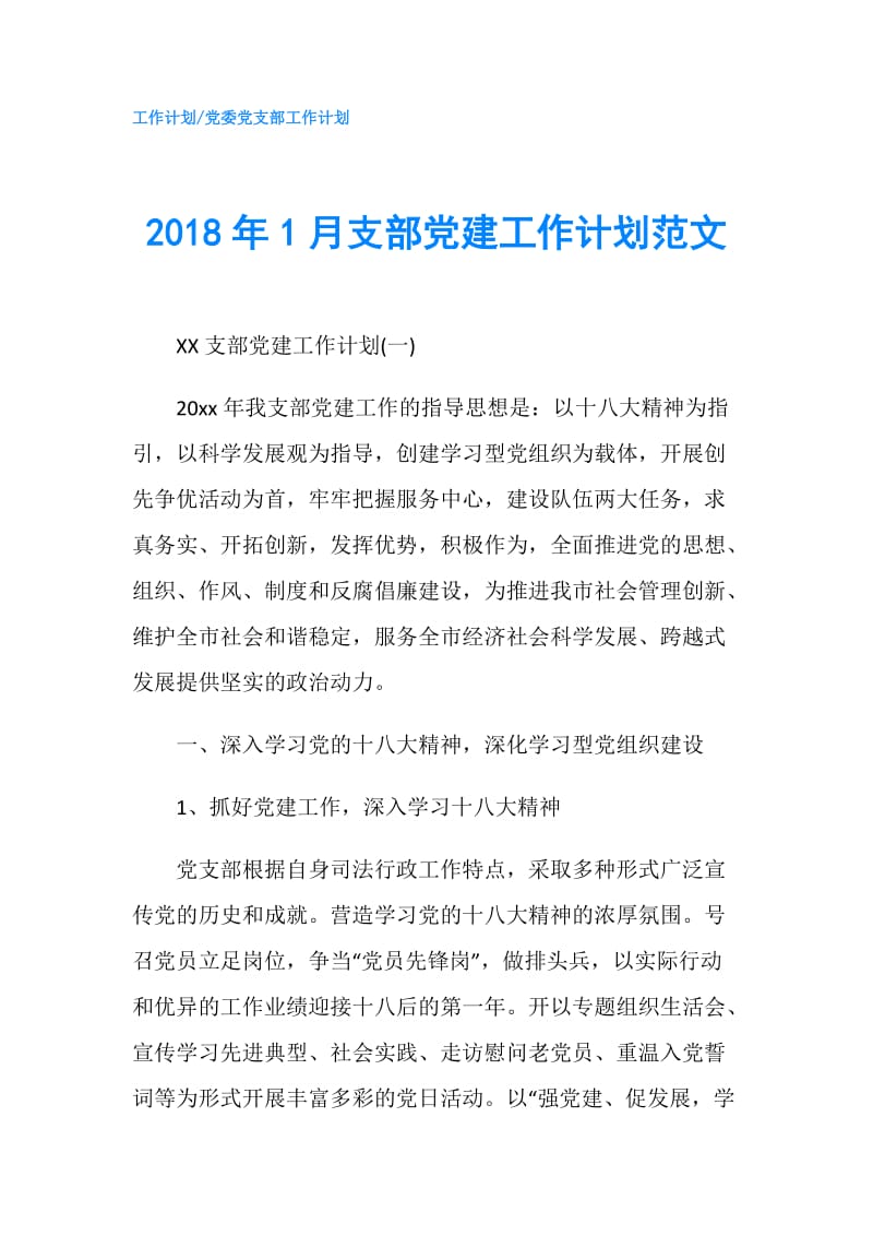 2018年1月支部党建工作计划范文.doc_第1页