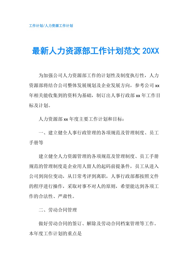 最新人力资源部工作计划范文20XX.doc_第1页