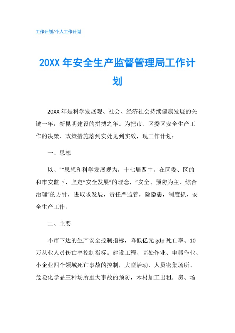 20XX年安全生产监督管理局工作计划.doc_第1页