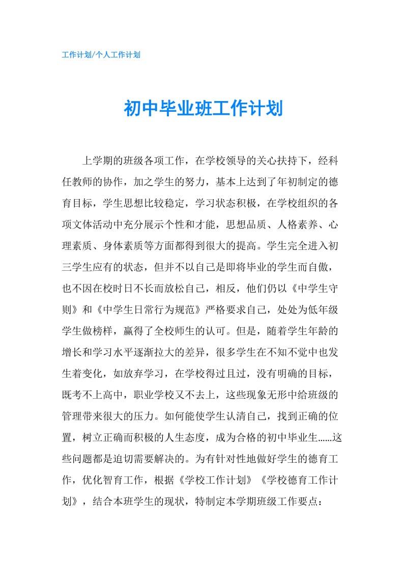 初中毕业班工作计划.doc_第1页