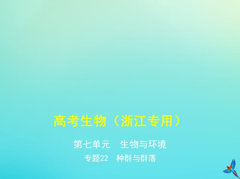 5年高考3年模拟A版浙江省2020年高考生物总复习专题22种群与群落课件.pptx_第1页