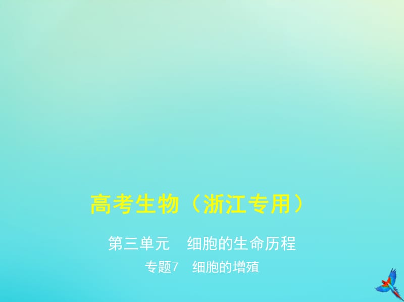 （5年高考3年模拟A版）浙江省2020年高考生物总复习专题7细胞的增殖课件.pptx_第1页