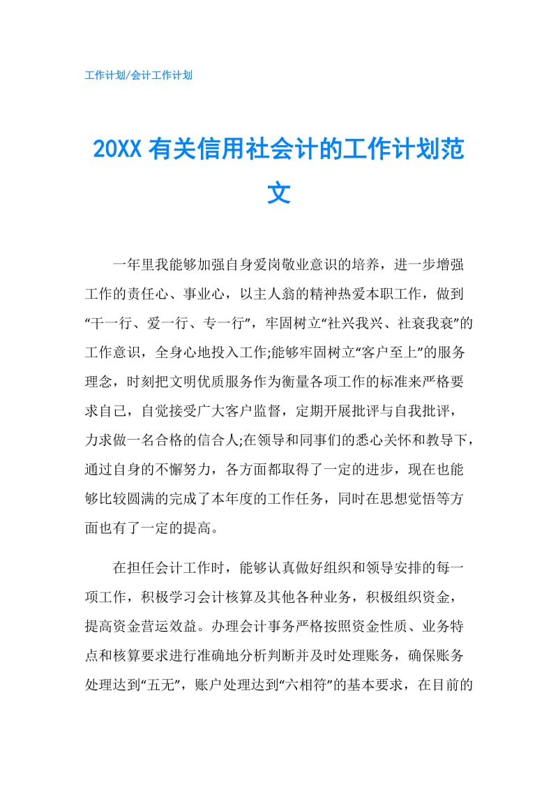 20XX有关信用社会计的工作计划范文.doc_第1页