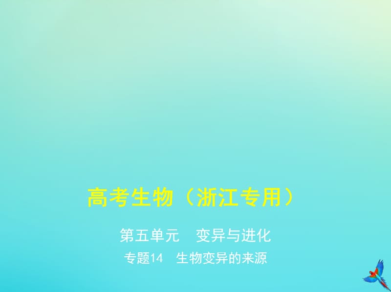 5年高考3年模拟A版浙江省2020年高考生物总复习专题14生物变异的来源课件.pptx_第1页