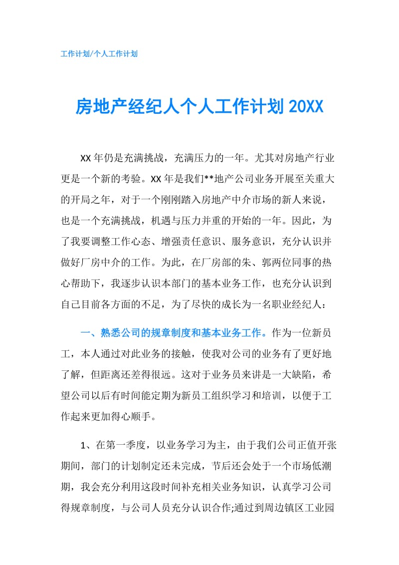 房地产经纪人个人工作计划20XX.doc_第1页