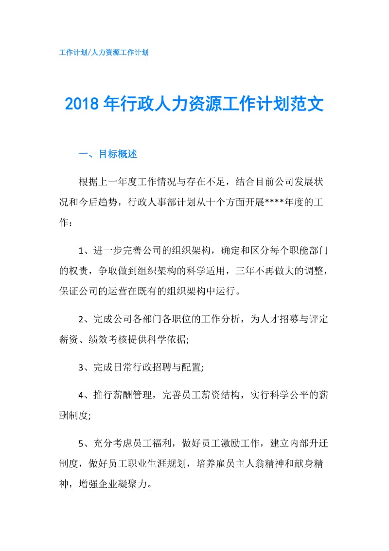 2018年行政人力资源工作计划范文.doc_第1页