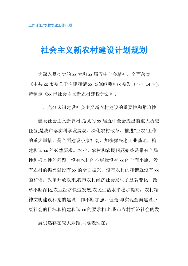 社会主义新农村建设计划规划.doc_第1页