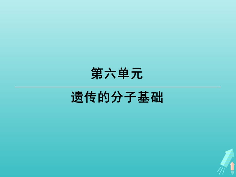 江苏省2020高考生物大一轮复习第6单元第1讲DNA是主要的遗传物质课件.ppt_第1页