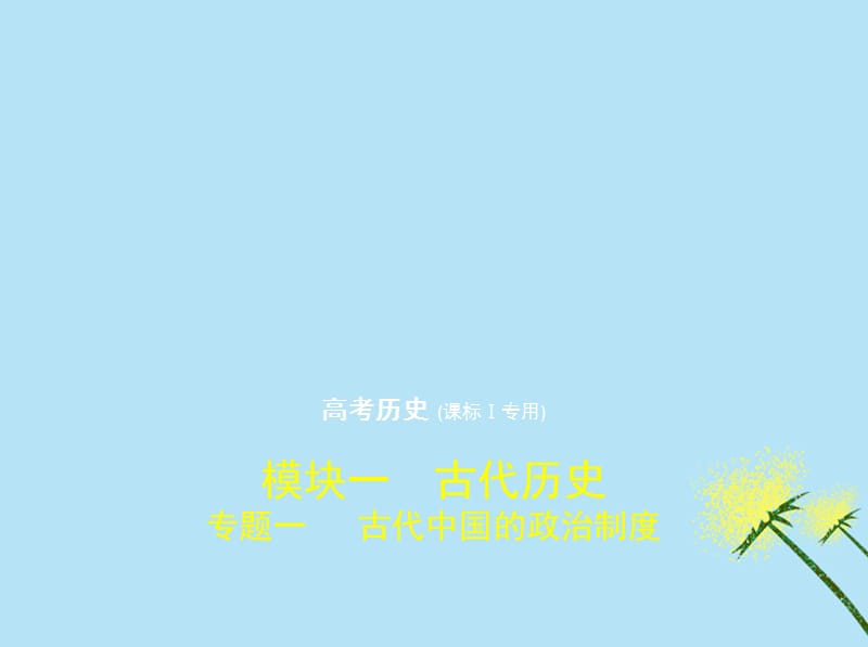 课件标Ⅰ专用2020版高考历史一轮复习专题一古代中国的政治制度课件.pptx_第1页